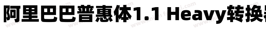 阿里巴巴普惠体1.1 Heavy转换器字体转换